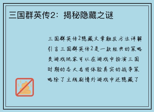 三国群英传2：揭秘隐藏之谜