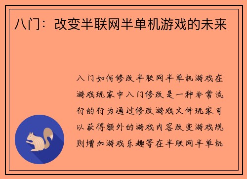 八门：改变半联网半单机游戏的未来