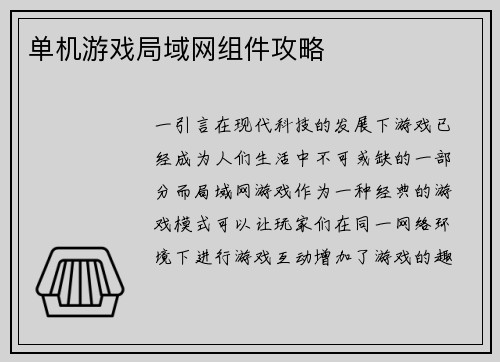 单机游戏局域网组件攻略