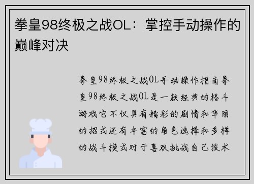 拳皇98终极之战OL：掌控手动操作的巅峰对决